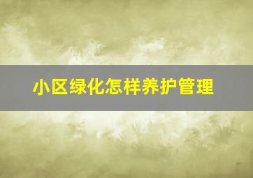 小区绿化怎样养护管理