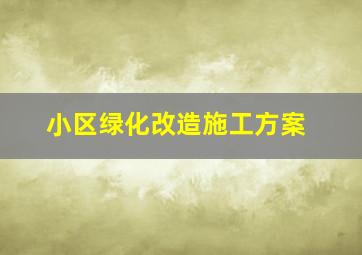 小区绿化改造施工方案