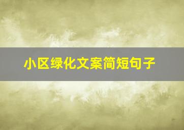 小区绿化文案简短句子