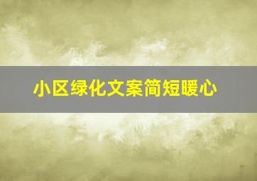 小区绿化文案简短暖心