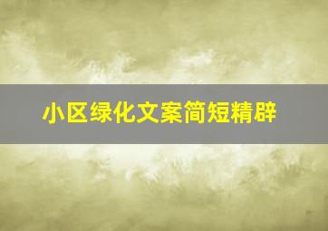 小区绿化文案简短精辟