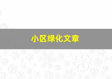 小区绿化文章