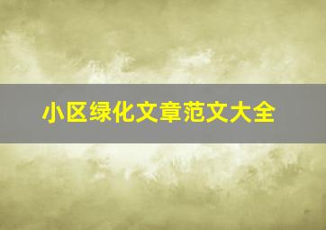 小区绿化文章范文大全