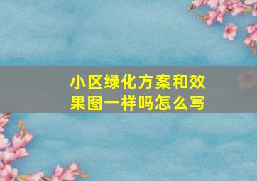 小区绿化方案和效果图一样吗怎么写