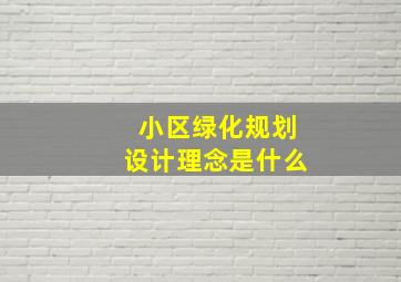 小区绿化规划设计理念是什么