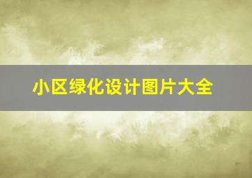 小区绿化设计图片大全