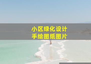 小区绿化设计手绘图纸图片