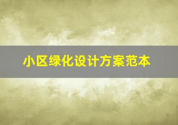 小区绿化设计方案范本