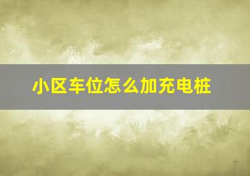 小区车位怎么加充电桩