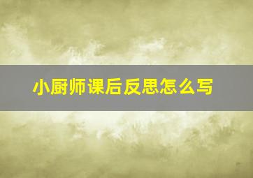 小厨师课后反思怎么写