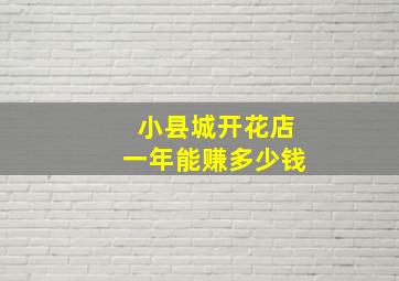 小县城开花店一年能赚多少钱