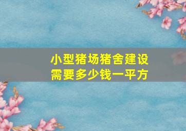 小型猪场猪舍建设需要多少钱一平方