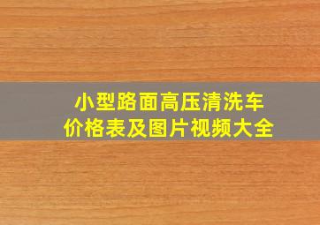 小型路面高压清洗车价格表及图片视频大全