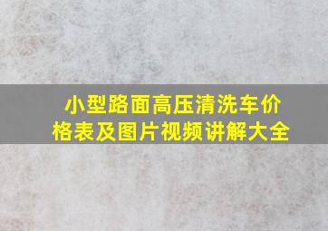 小型路面高压清洗车价格表及图片视频讲解大全