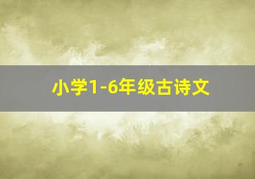 小学1-6年级古诗文