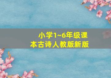 小学1~6年级课本古诗人教版新版