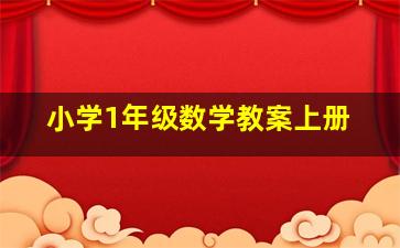 小学1年级数学教案上册