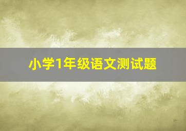 小学1年级语文测试题