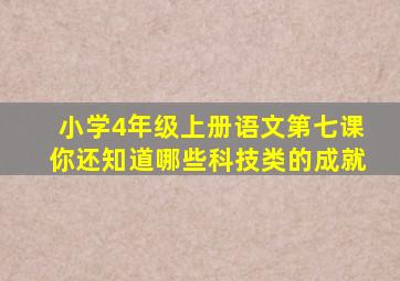 小学4年级上册语文第七课你还知道哪些科技类的成就