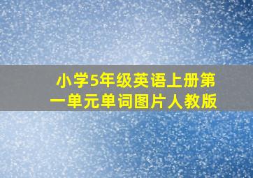 小学5年级英语上册第一单元单词图片人教版