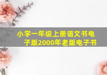 小学一年级上册语文书电子版2000年老版电子书