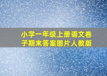 小学一年级上册语文卷子期末答案图片人教版