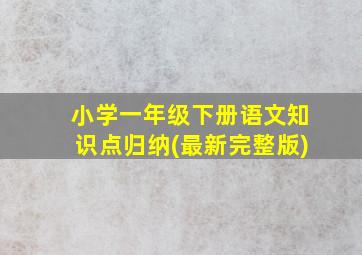 小学一年级下册语文知识点归纳(最新完整版)