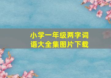 小学一年级两字词语大全集图片下载