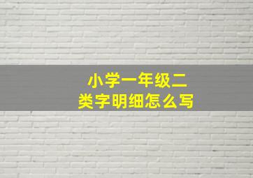 小学一年级二类字明细怎么写