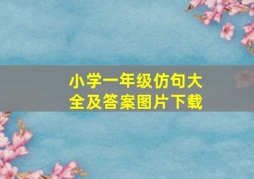 小学一年级仿句大全及答案图片下载