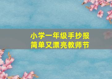 小学一年级手抄报简单又漂亮教师节