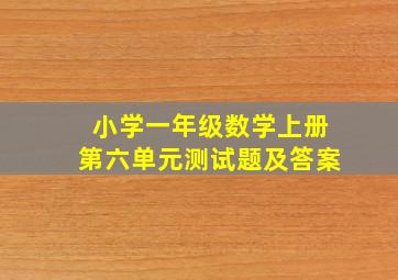 小学一年级数学上册第六单元测试题及答案