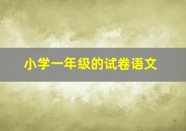 小学一年级的试卷语文