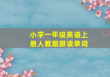 小学一年级英语上册人教版跟读单词