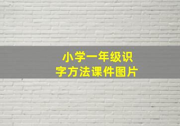 小学一年级识字方法课件图片