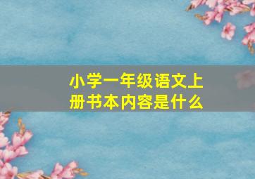 小学一年级语文上册书本内容是什么