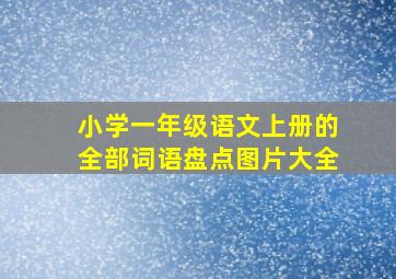 小学一年级语文上册的全部词语盘点图片大全