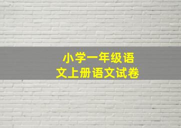 小学一年级语文上册语文试卷