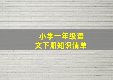 小学一年级语文下册知识清单