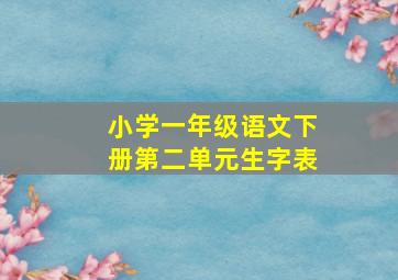 小学一年级语文下册第二单元生字表