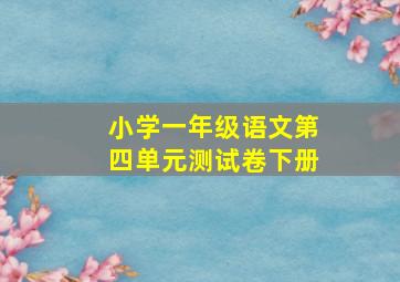 小学一年级语文第四单元测试卷下册