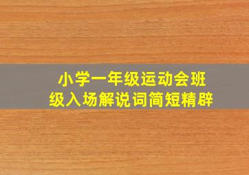 小学一年级运动会班级入场解说词简短精辟