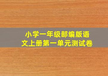 小学一年级部编版语文上册第一单元测试卷