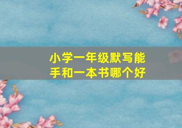 小学一年级默写能手和一本书哪个好