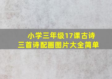 小学三年级17课古诗三首诗配画图片大全简单