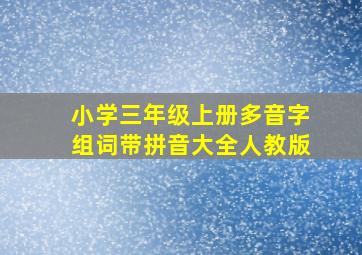 小学三年级上册多音字组词带拼音大全人教版