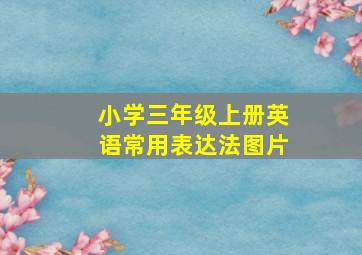 小学三年级上册英语常用表达法图片