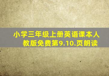 小学三年级上册英语课本人教版免费第9.10.页朗读