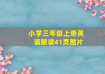 小学三年级上册英语跟读41页图片