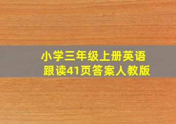 小学三年级上册英语跟读41页答案人教版